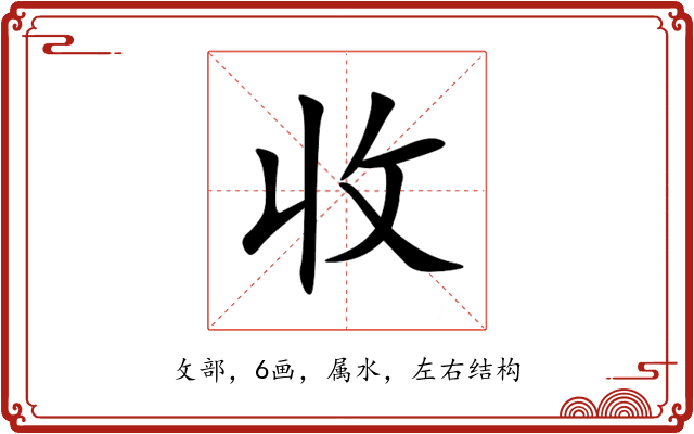 收 收