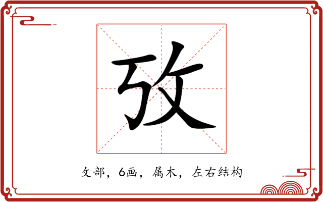攷 攷