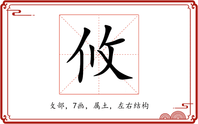 攸 攸