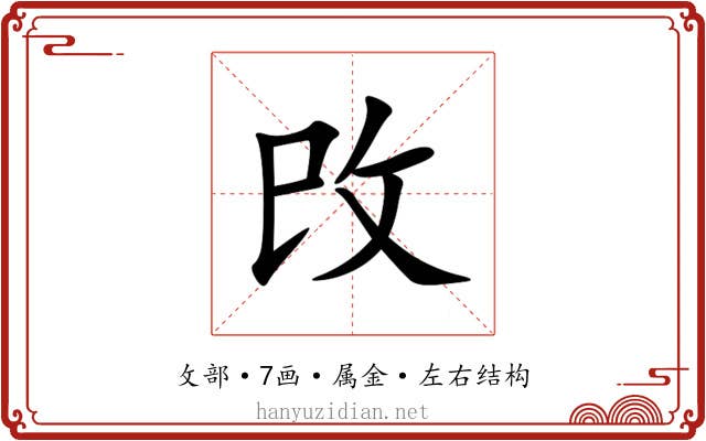 攺 攺