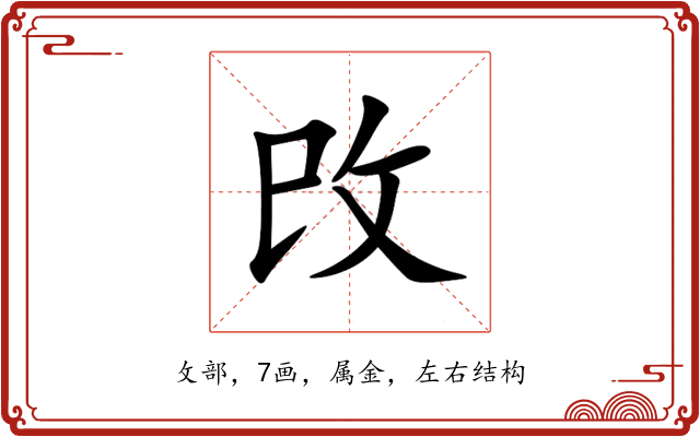 攺 攺