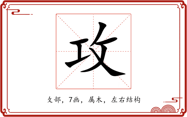 攻 攻