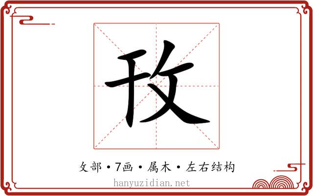 攼 攼