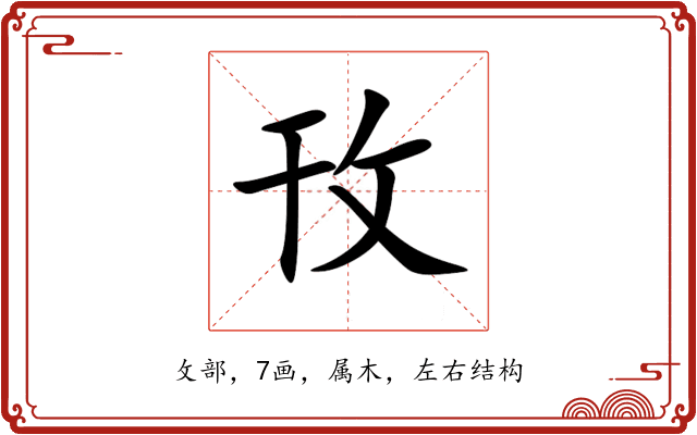 攼 攼