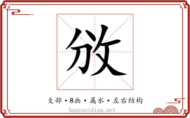 攽 攽
