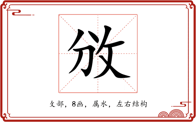 攽 攽