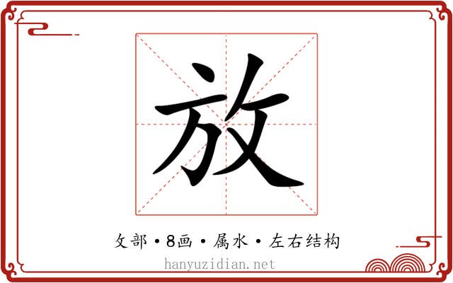 放 放
