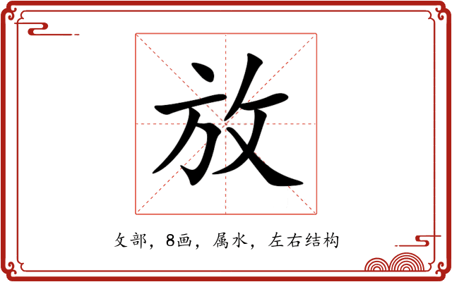 放 放