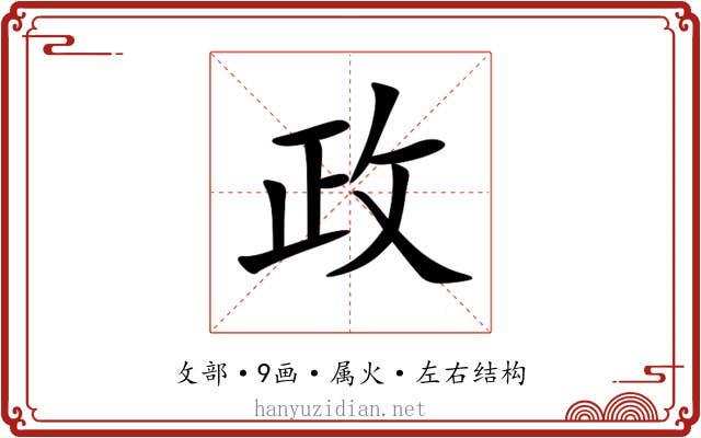 政 政