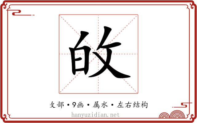 敀 敀