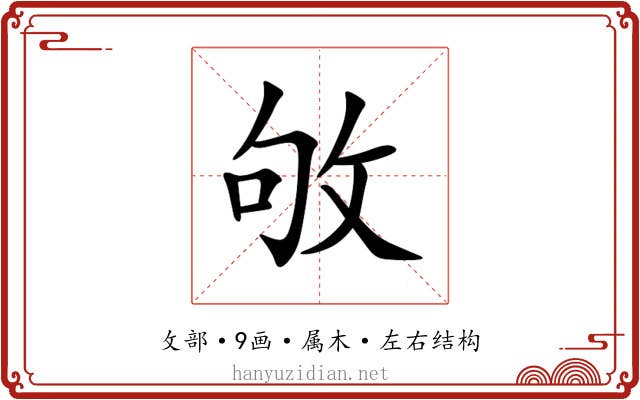 敂 敂
