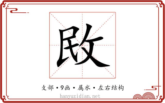 敃