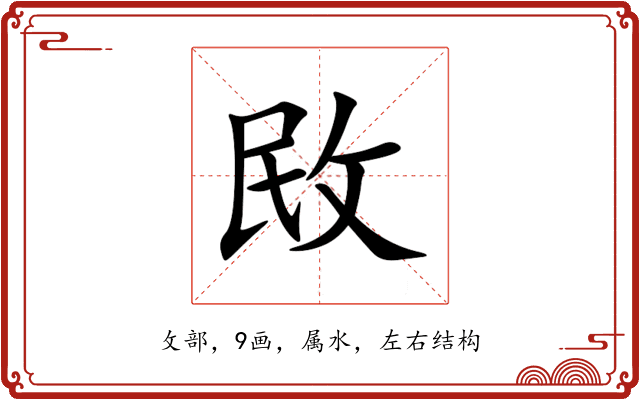 敃 敃