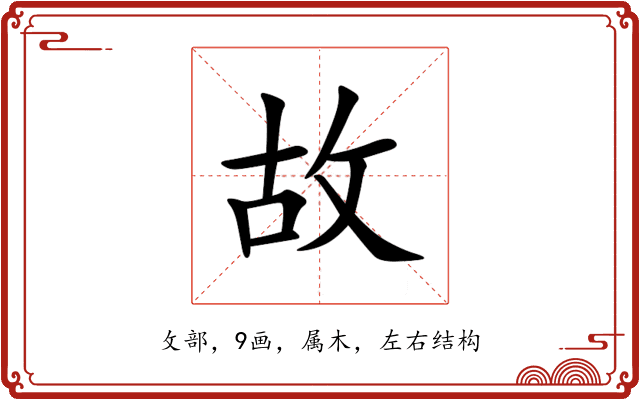 故 故