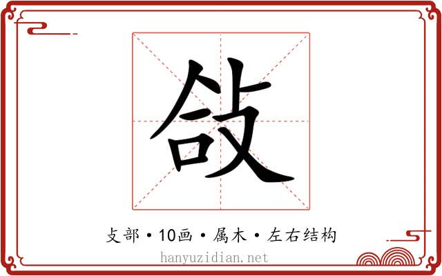 敆 敆
