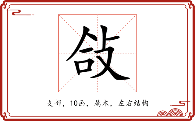 敆 敆