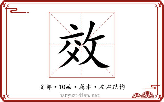 效 效