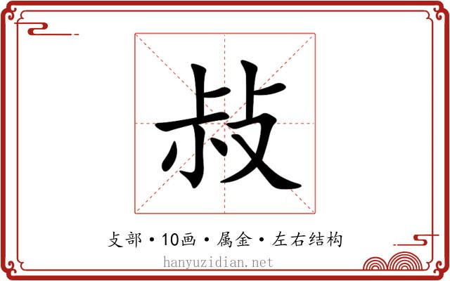 敊 敊