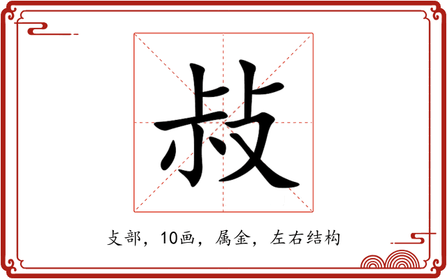 敊 敊