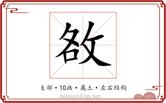 敋 敋