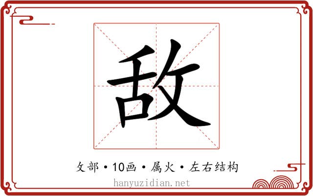 敌 敌