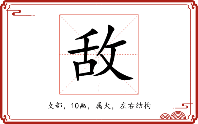 敌 敌