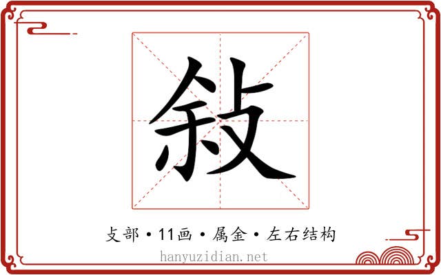 敍 敍