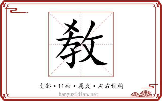 敎 敎
