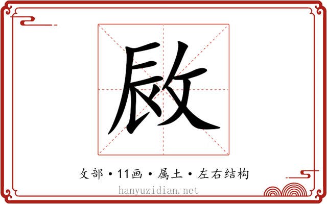 敐 敐