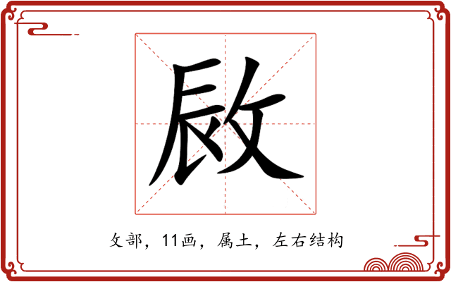 敐 敐