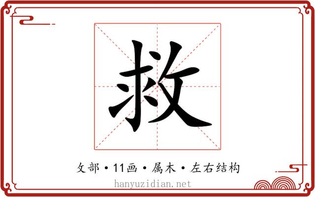 救 救