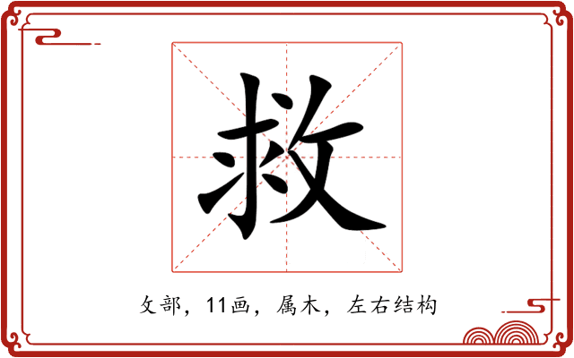 救 救