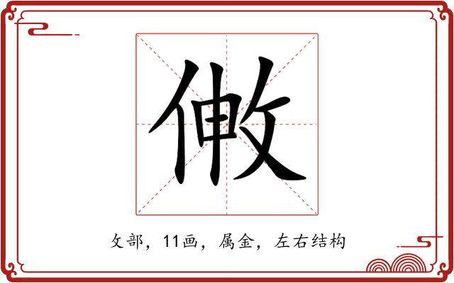 敒 敒