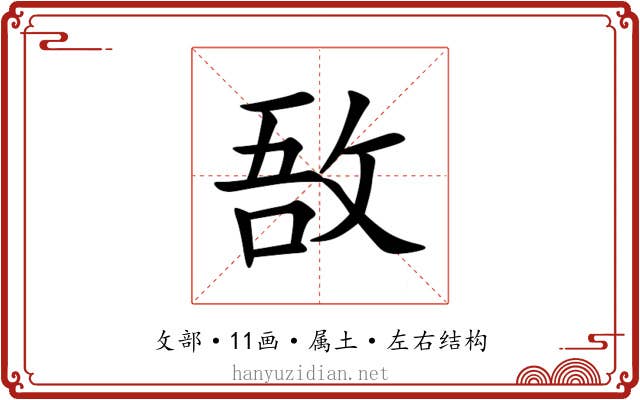 敔 敔