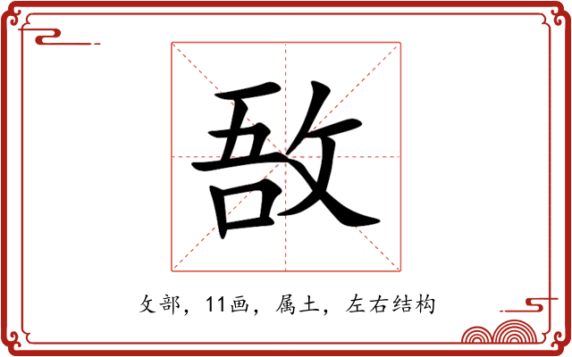 敔