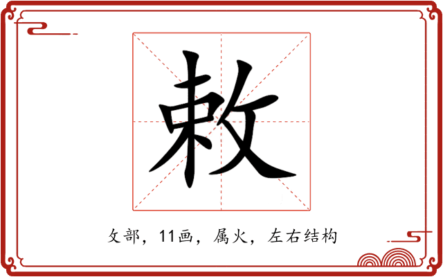 敕 敕