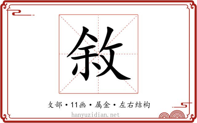 敘 敘