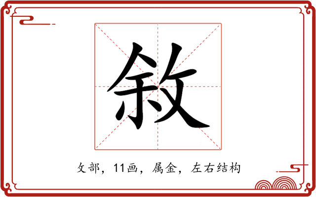 敘 敘