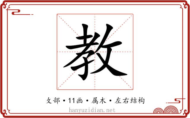教 教