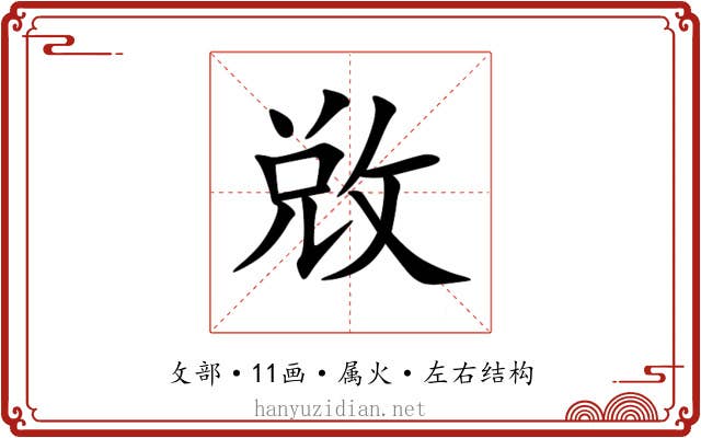 敚 敚