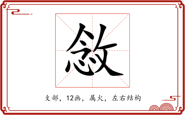 敜 敜
