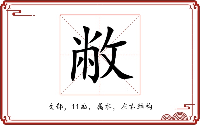 敝 敝