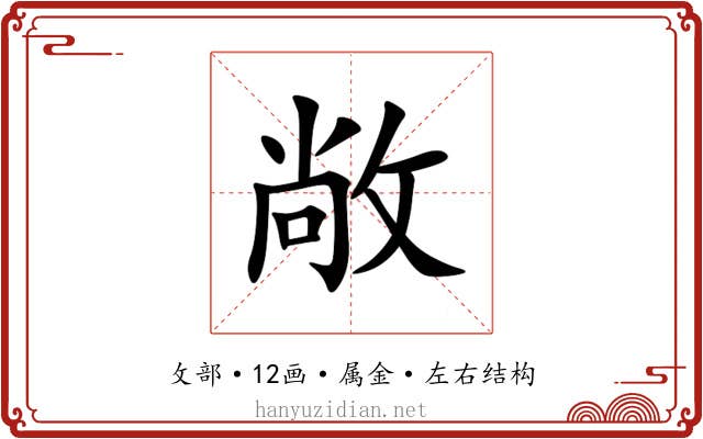 敞 敞