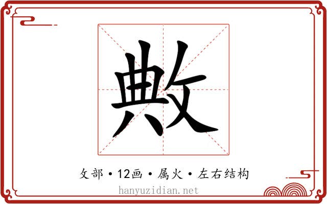 敟 敟