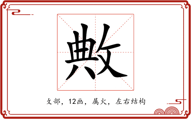 敟 敟