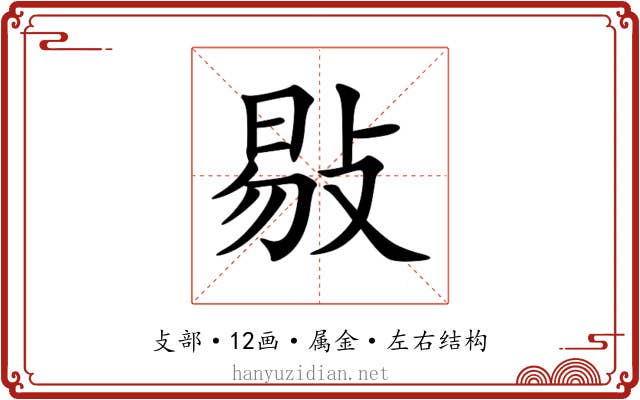 敡 敡