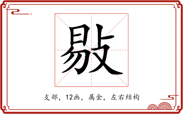 敡 敡
