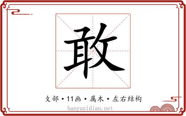 敢