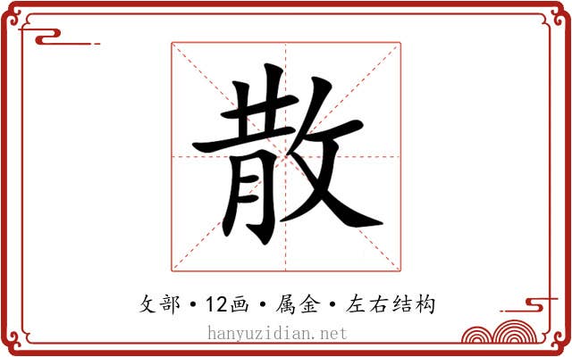 散 散
