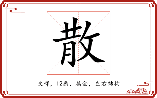 散 散